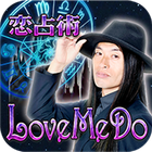 芸能人の結婚的中の占い【占い師Love Me Do】最強占い ícone