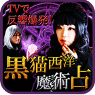 TVで大反響の魔術占い【占い師 蜜猫＆虚月】黒猫西洋魔術占い icon