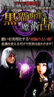 TVで大反響の魔術占い【占い師 蜜猫＆虚月】黒猫西洋魔術占い Ekran Görüntüsü 3