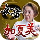 大物司会者Mも卒倒！女帝　加夏美 APK