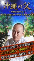 پوستر 【連続1位の的中】沖縄の父◆奇跡の言霊で芸能人から予約殺到