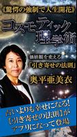 占い界で一大旋風◆引き寄せの法則占い【奥平亜美衣】コスモ占い الملصق