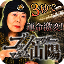 驚愕的中！占い歴40年の重鎮【占い師マダム山陽】山陽独命占い APK