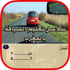 تعليم السياقة بالمغرب بدون نت biểu tượng
