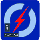 وزارة الكهرباء icon