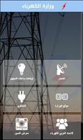 وزارة الكهرباء Ekran Görüntüsü 1