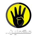 قناة مكملين الفضائية APK