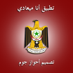 منظمة تحرير الأحواز ميعاد
