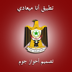 منظمة تحرير الأحواز ميعاد icon