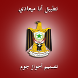 منظمة تحرير الأحواز ميعاد icon