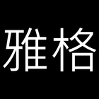 雅格安全鞋 佛心版 icon