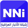 شبكة الأخبار العراقية