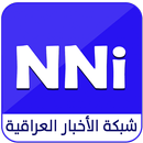 شبكة الأخبار العراقية APK