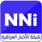 شبكة الأخبار العراقية Zeichen