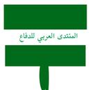 المنتدى العربي للدفاع والتسليح APK