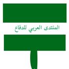 المنتدى العربي للدفاع والتسليح アイコン
