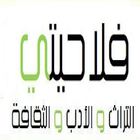 مدونة فلاحيتي icon