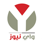 واي نيوز ikona