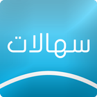 سهالات icono