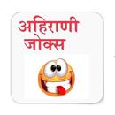 Ahirani Jokes APK