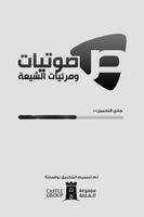 صوتيات ومرئيات الشيعة Affiche