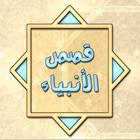 Icona قصص الأنبياء