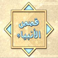 قصص الأنبياء syot layar 2