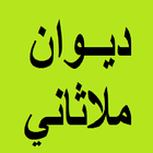 ديوان ملاثاني icon