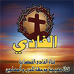 قناة الفادي
