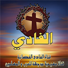 قناة الفادي Zeichen