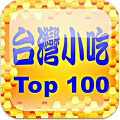 台灣美食尚好-小吃百大名店（玩家必備） APK download