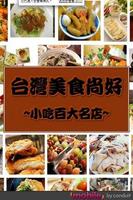 台灣美食尚好-小吃百大名店（玩家必備） Affiche
