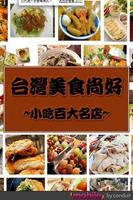 台灣美食尚好-小吃百大名店（玩家必備） الملصق
