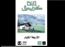 أروع روايات أجاثا كريستي Screenshot 2