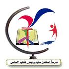 ikon مدرسة السلطان سعيد بن تيمور14
