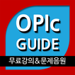 오픽 가이드(OPIc Guide)- 오픽강의/음원 제공