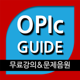 오픽 가이드(OPIc Guide)- 오픽강의/음원 제공 icône