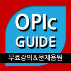 오픽 가이드(OPIc Guide)- 오픽강의/음원 제공 आइकन