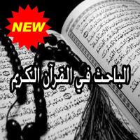 الباحث في القرآن الكريم plakat