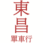 東昌單車行 icon