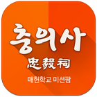 Icona [미션팜] 충의사 매헌학교