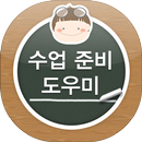 수업 준비 도우미 HD-APK