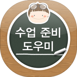 수업 준비 도우미 आइकन