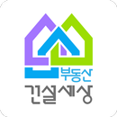 부동산건설세상 APK