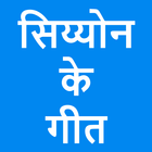ZION Hindi Songs ícone