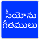 Songs of Zion Telugu APK