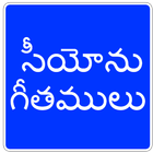 Songs of Zion Telugu icono