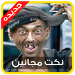 نكت مجانين