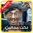 نكت مجانين icon