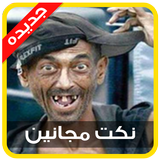 نكت مجانين icon
